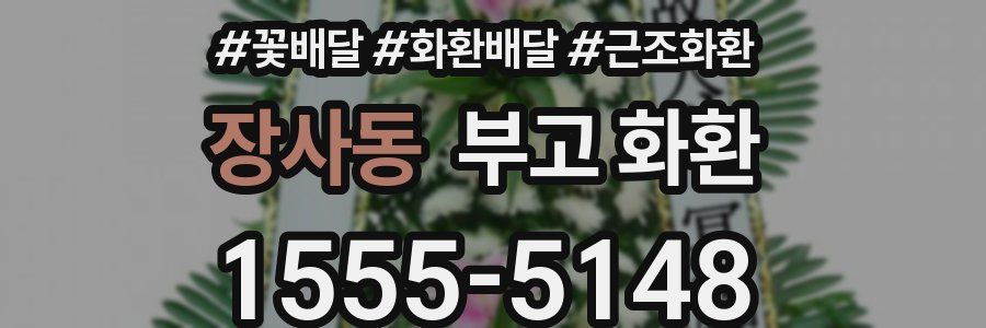 장사동 부고 화환