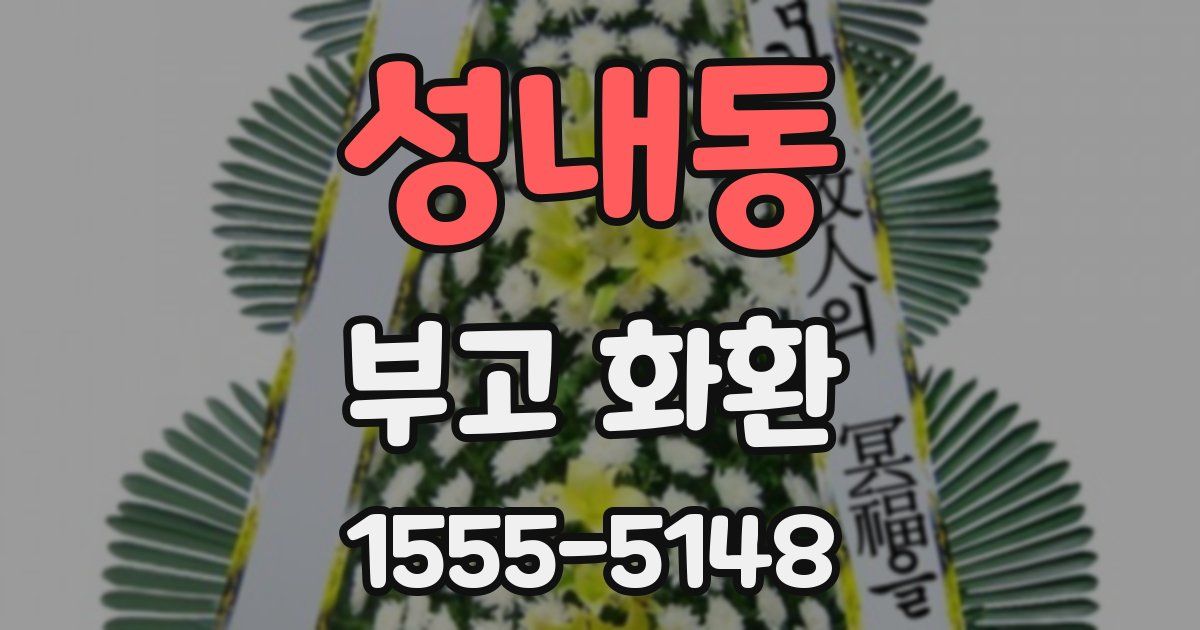 성내동 부고 화환