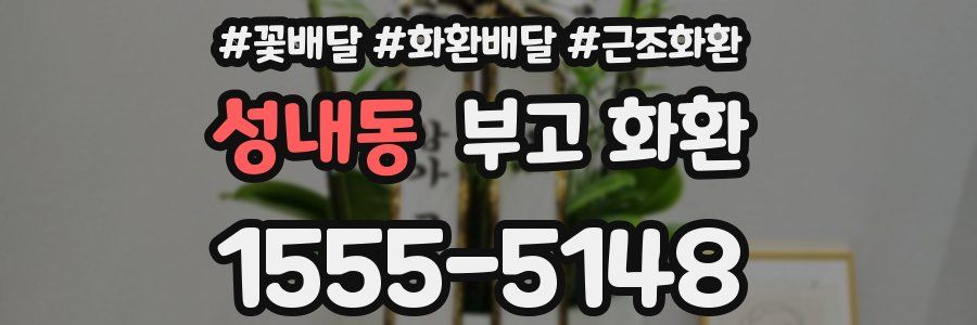 성내동 부고 화환