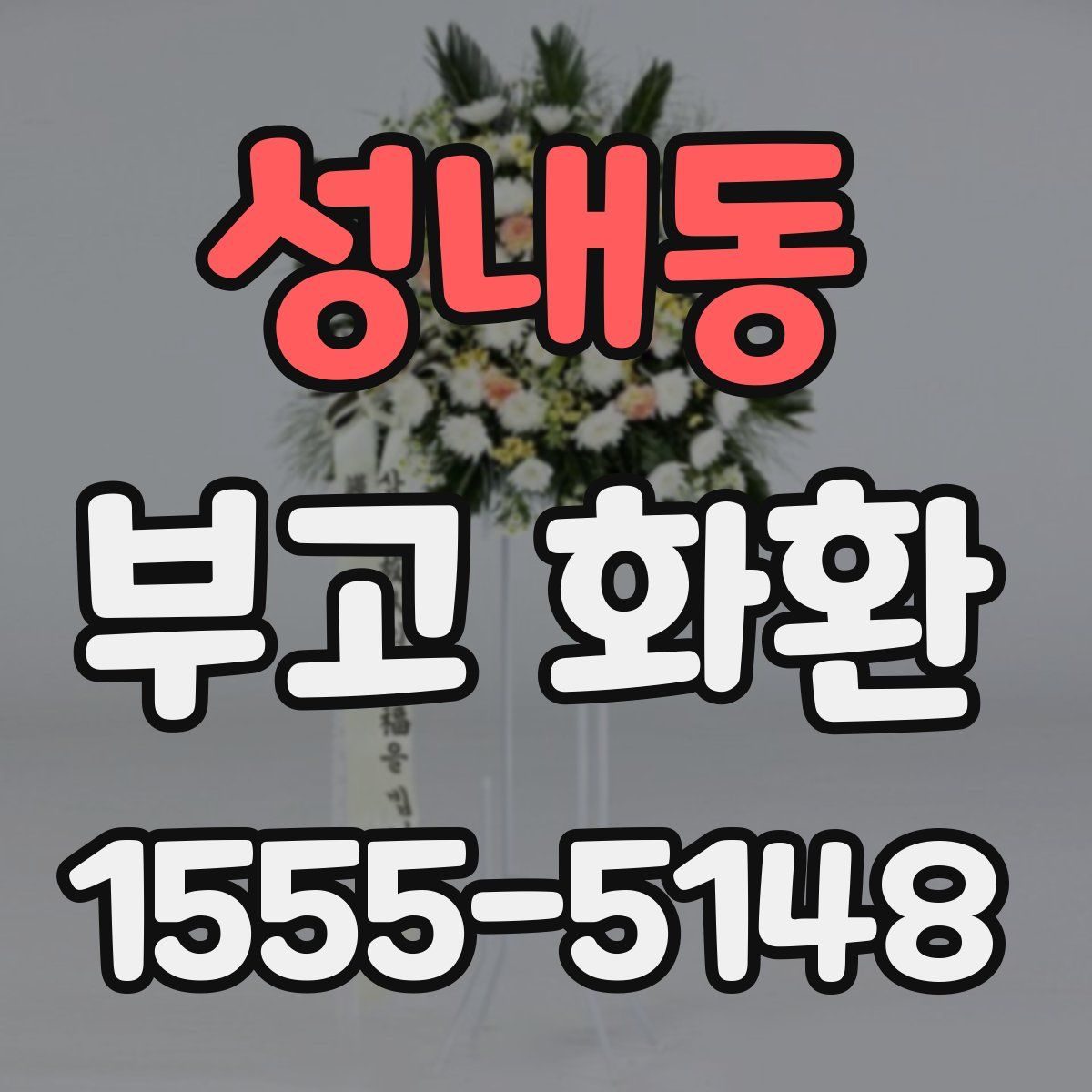 성내동 부고 화환