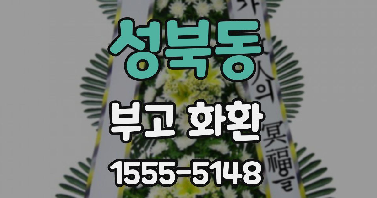 성북동 부고 화환