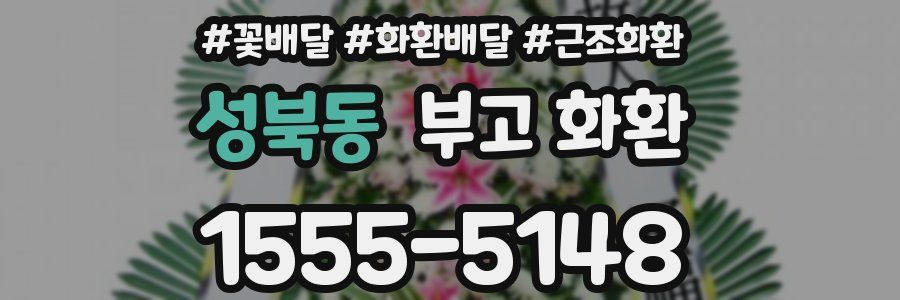 성북동 부고 화환