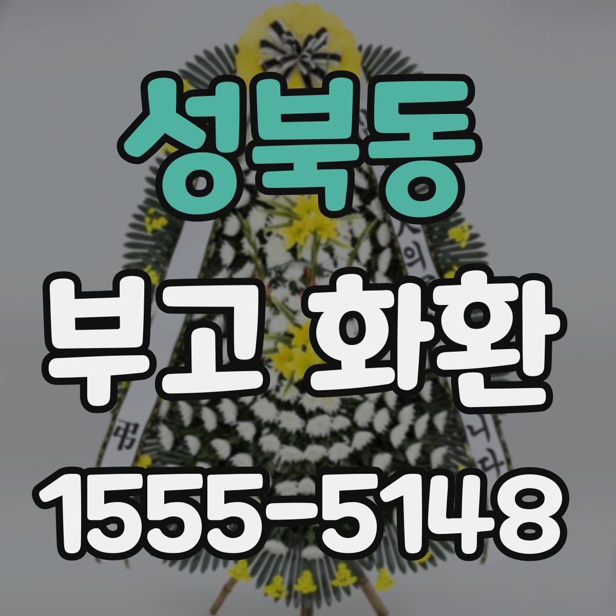 성북동 부고 화환