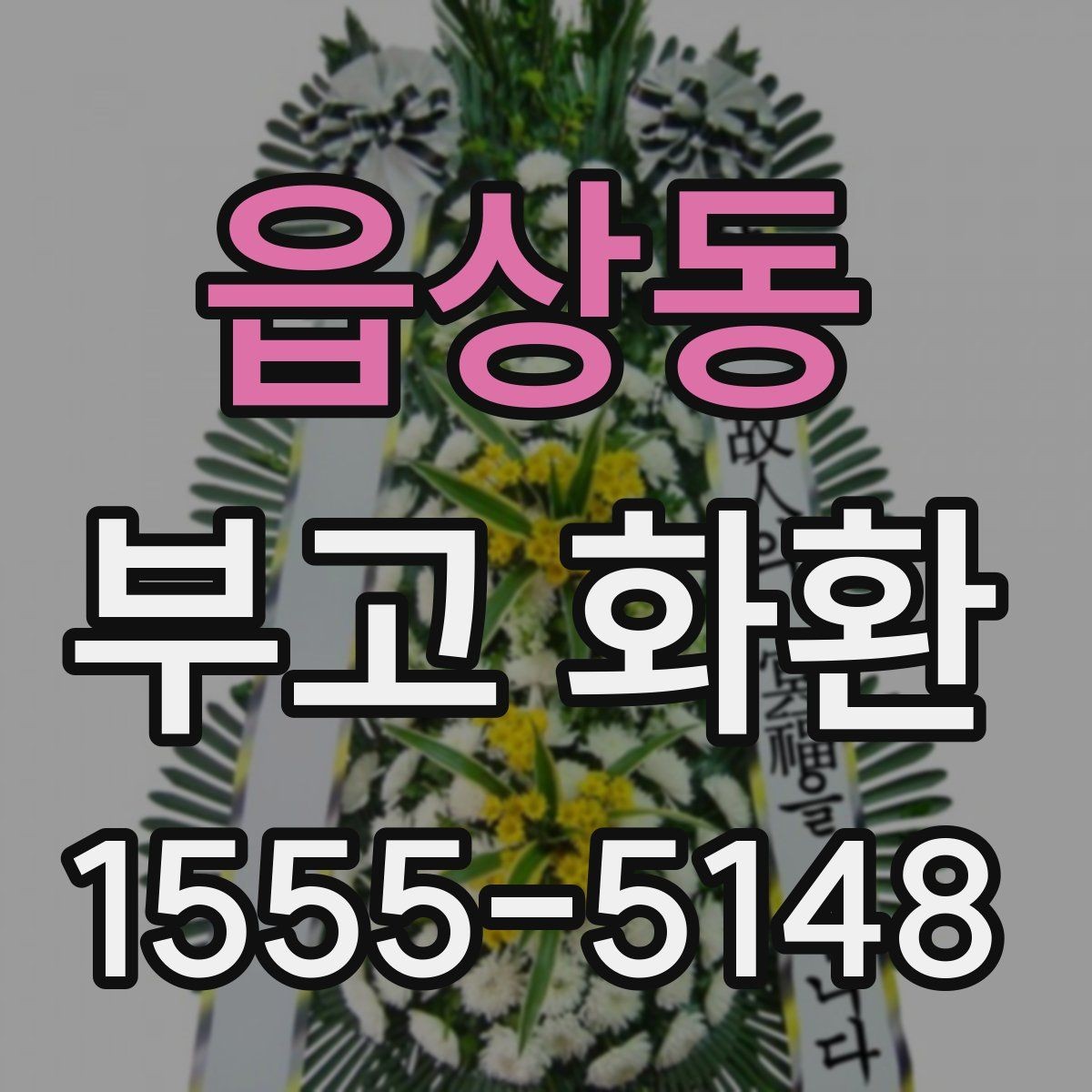 읍상동 부고 화환 현장 배치와 전달 순서 이해하기