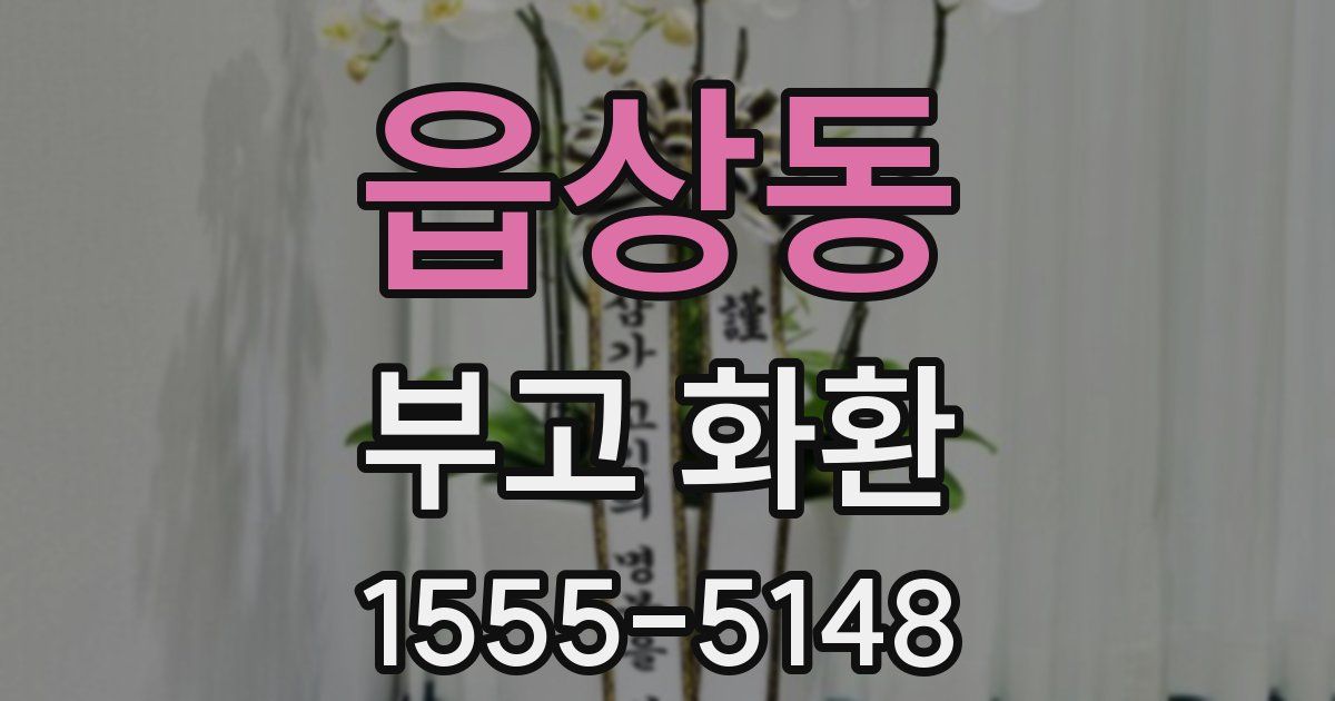 읍상동 부고 화환