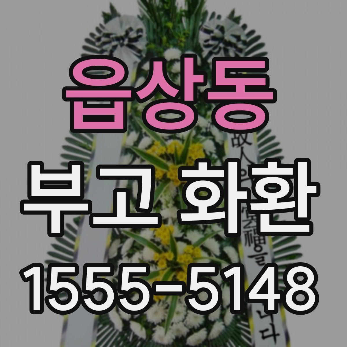 읍상동 부고 화환