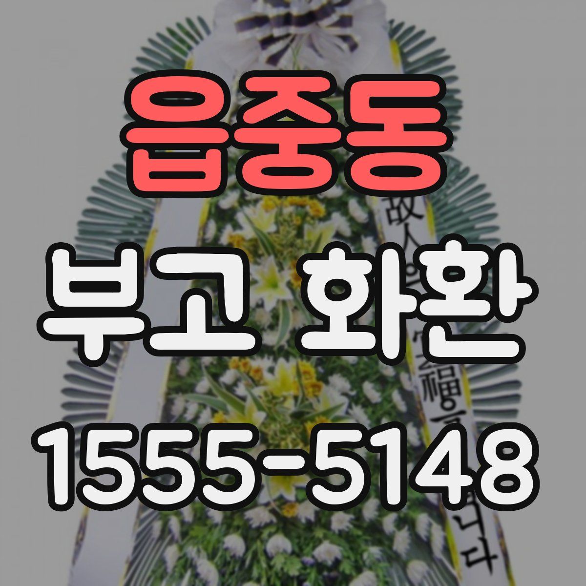 읍중동 부고 화환
