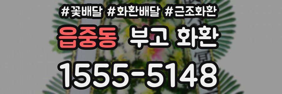 읍중동 부고 화환