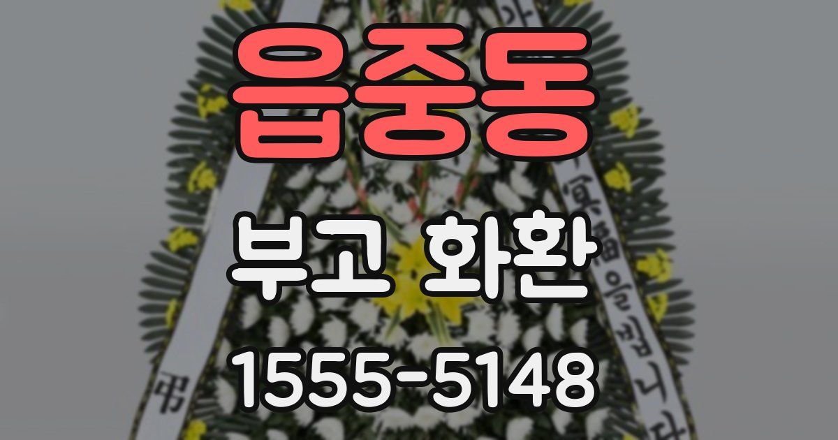 읍중동 부고 화환