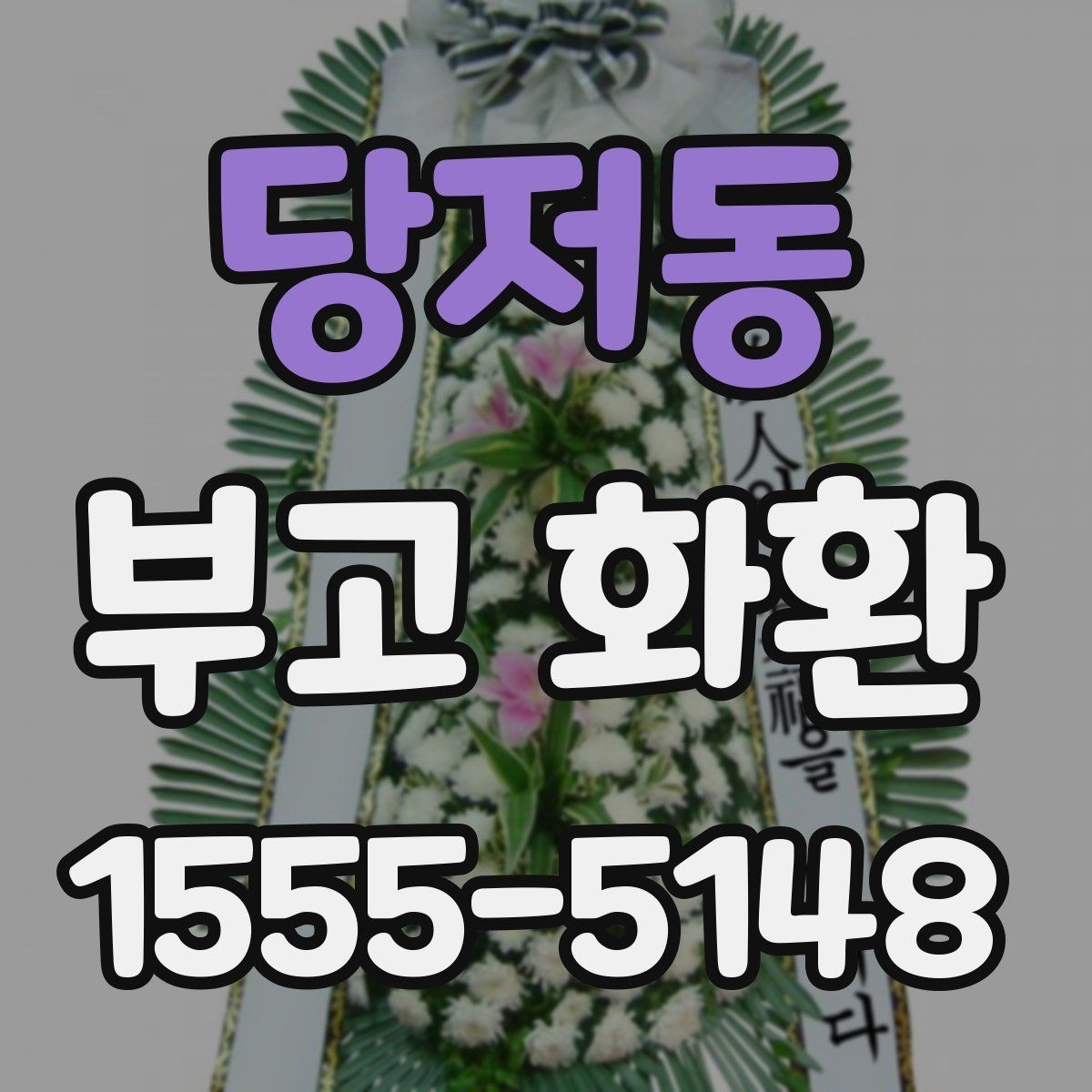 당저동 부고 화환 주문 후 변경 가능한 항목은 무엇일까