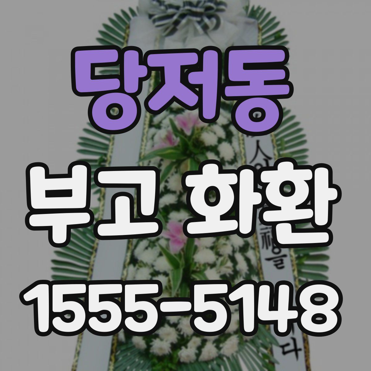 당저동 부고 화환