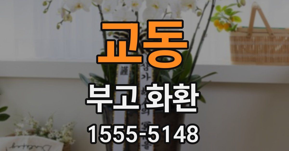 교동 부고 화환