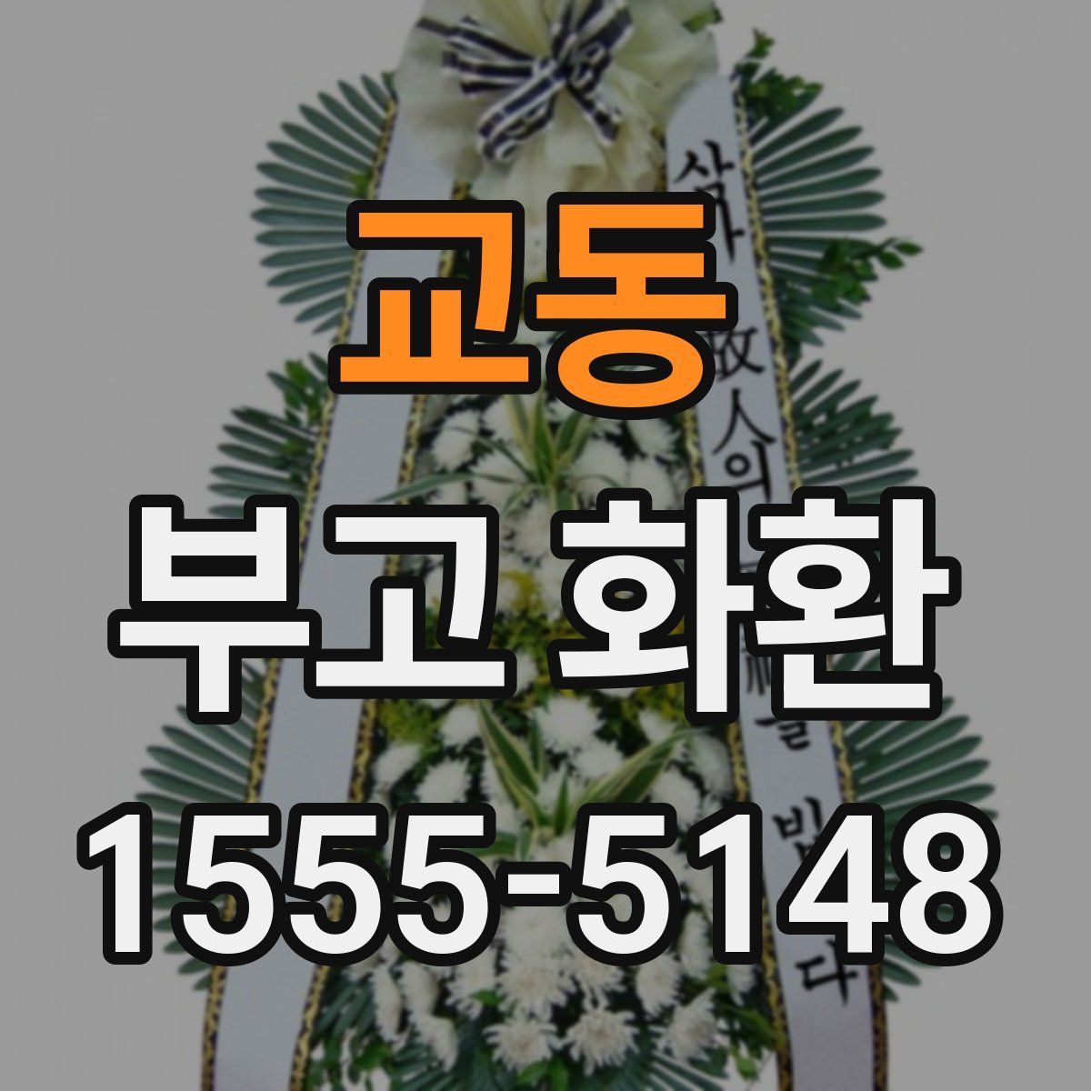 교동 부고 화환
