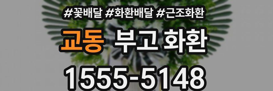 교동 부고 화환
