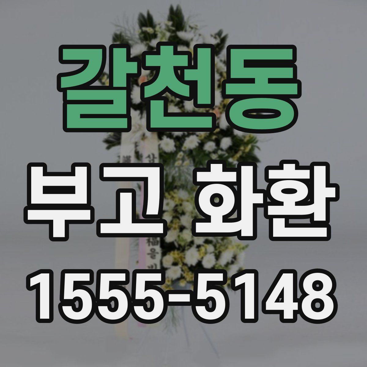 갈천동 부고 화환