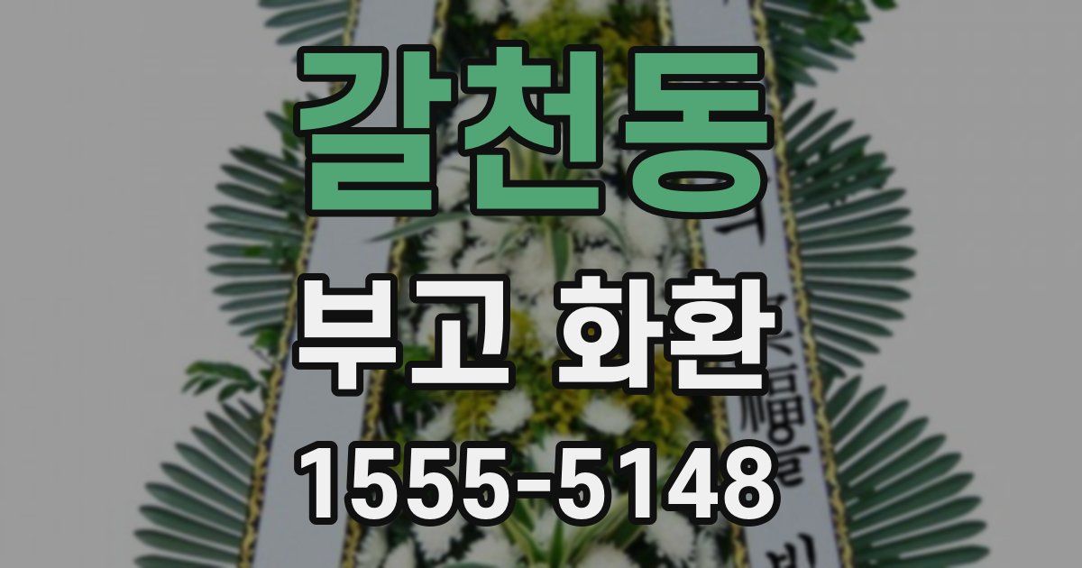 갈천동 부고 화환