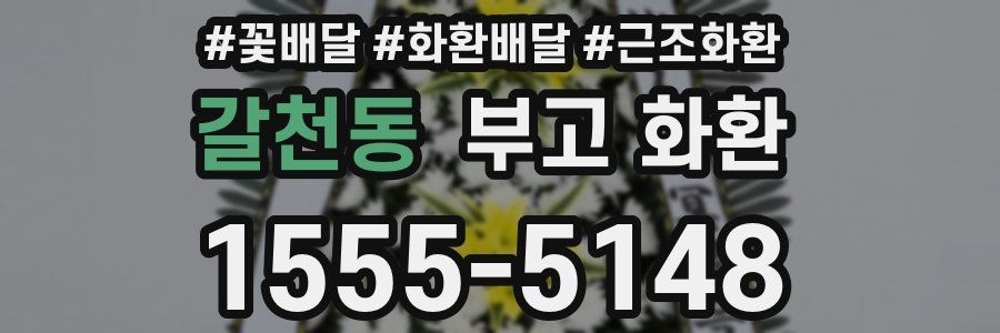 갈천동 부고 화환