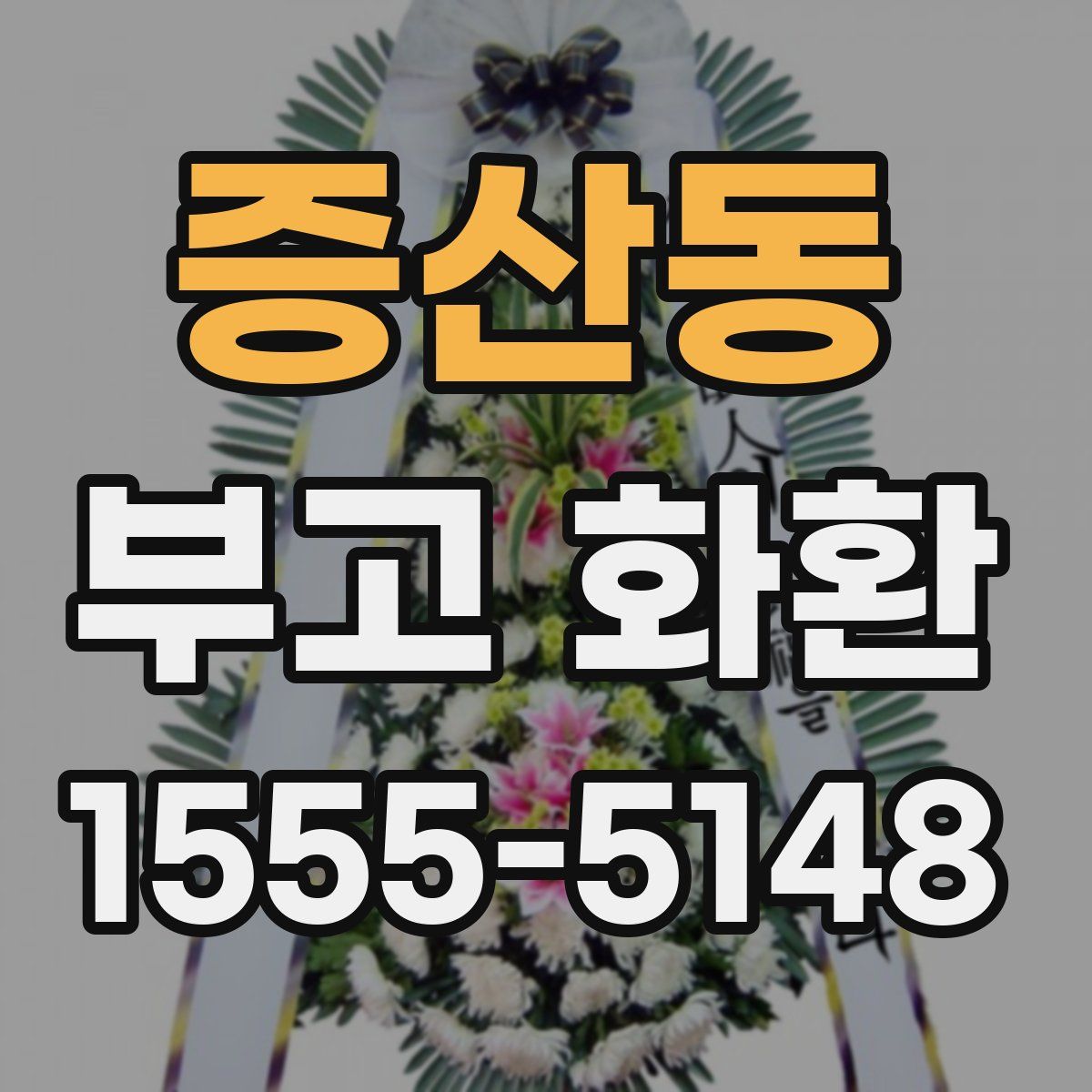 증산동 부고 화환