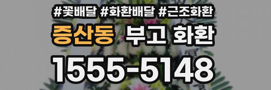 증산동 부고 화환