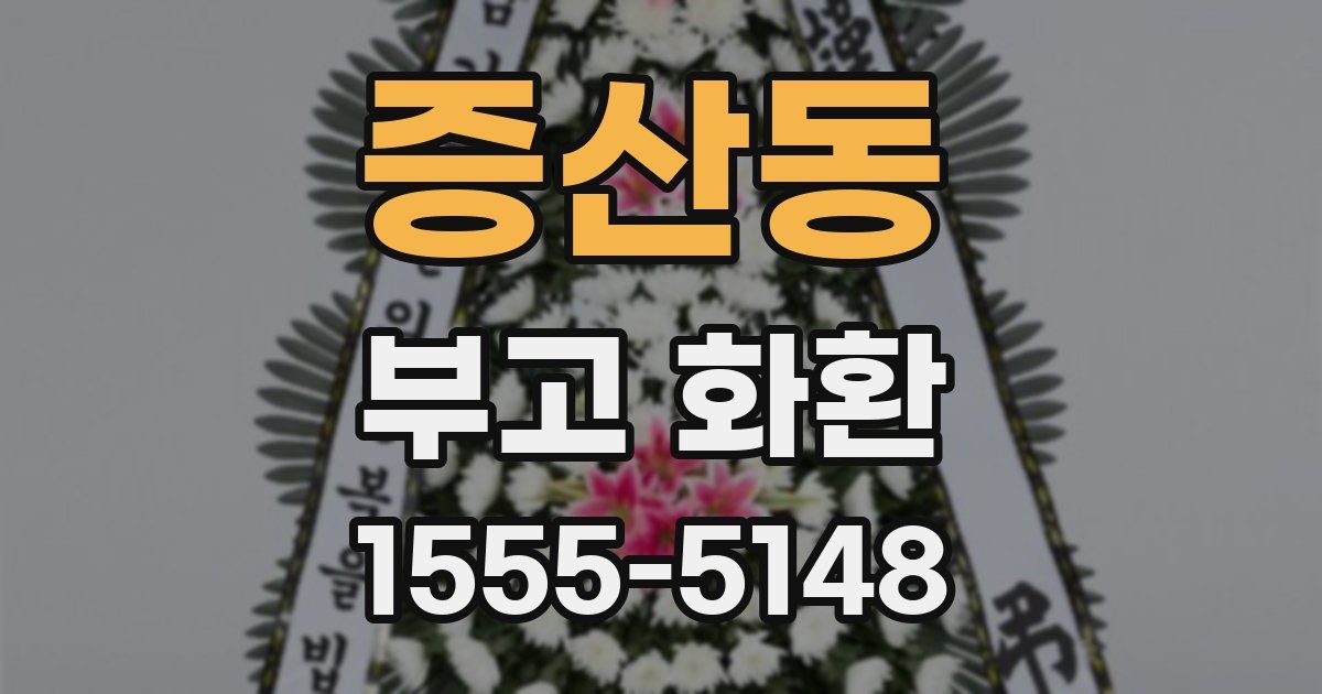 증산동 부고 화환