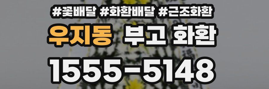 우지동 부고 화환