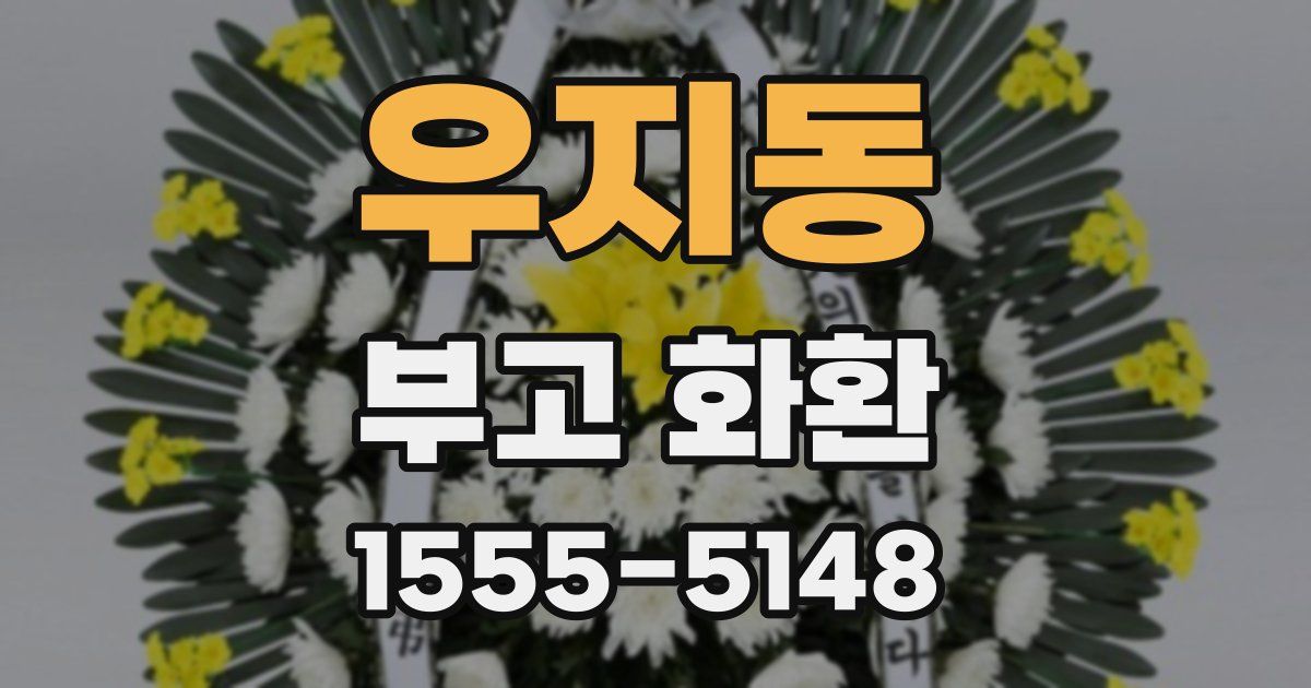 우지동 부고 화환