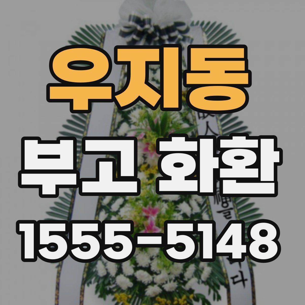 우지동 부고 화환