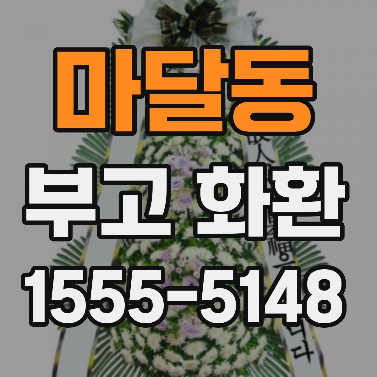 마달동 부고 화환