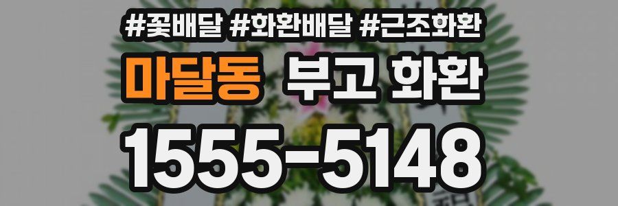 마달동 부고 화환