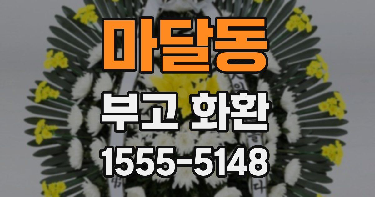 마달동 부고 화환