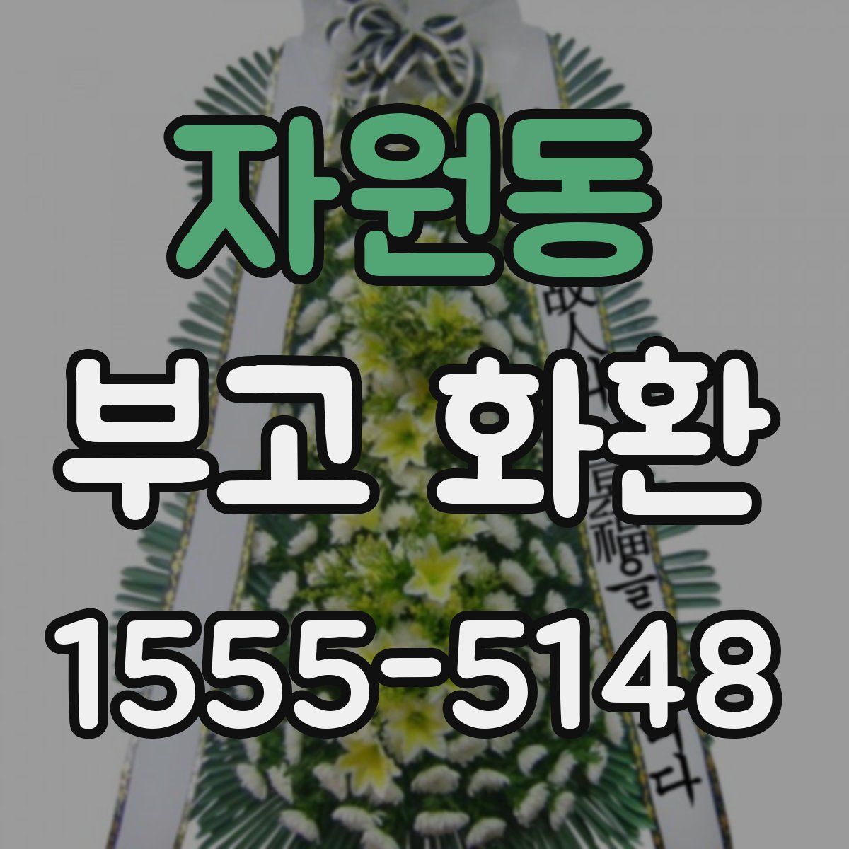 자원동 부고 화환
