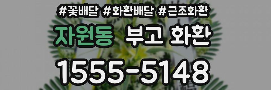 자원동 부고 화환
