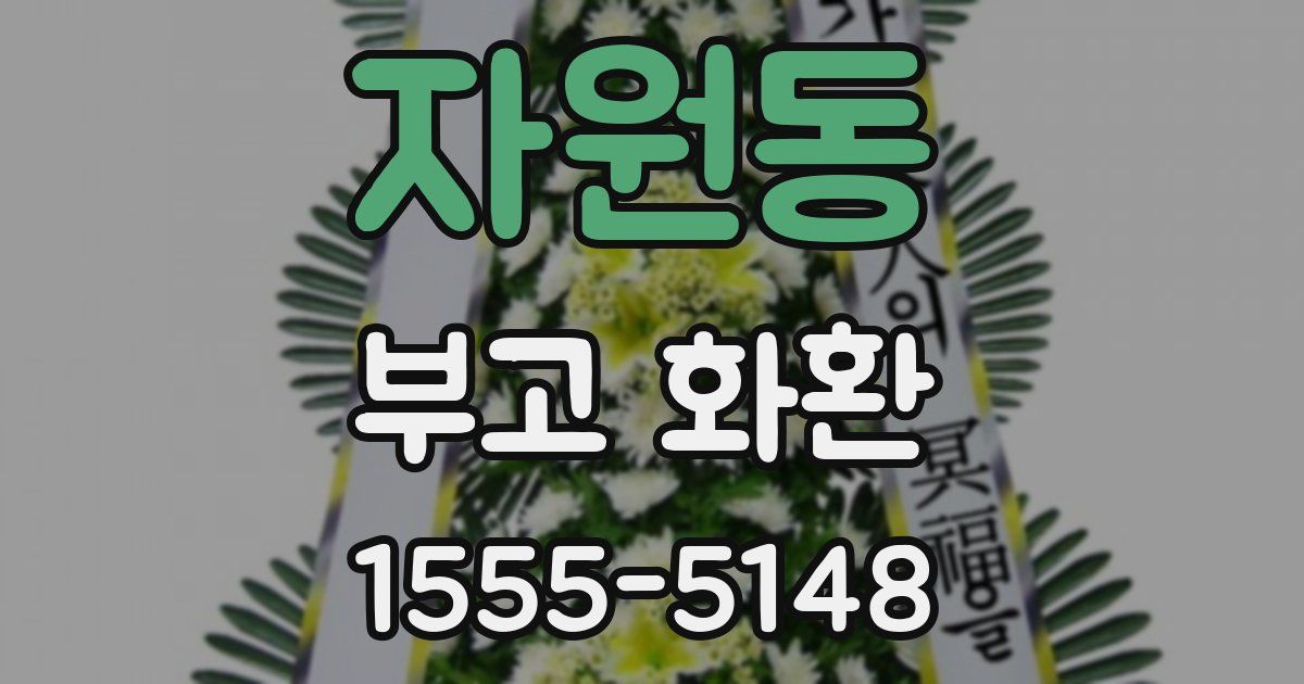 자원동 부고 화환