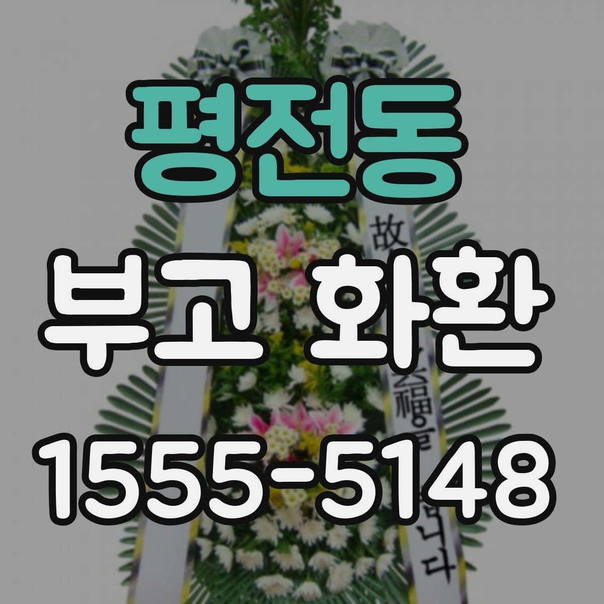 평전동 부고 화환 장례 일정에 맞춰 준비하기