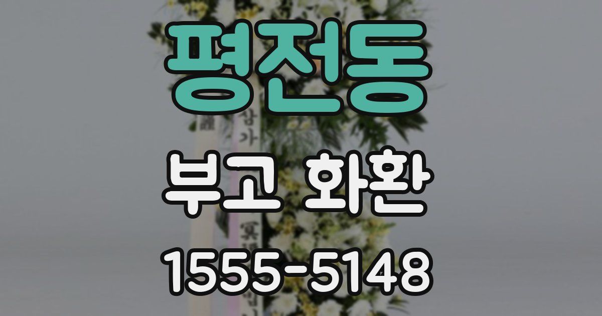 평전동 부고 화환
