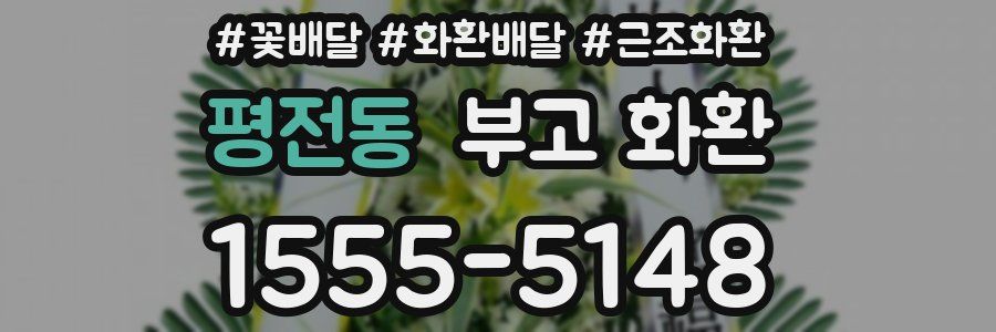평전동 부고 화환