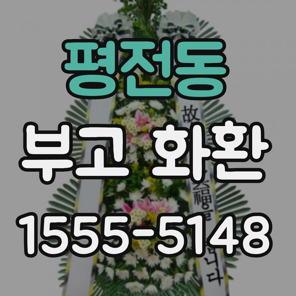평전동 부고 화환