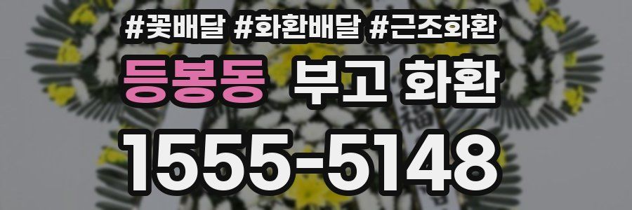 등봉동 부고 화환