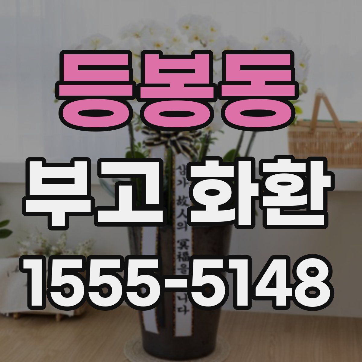 등봉동 부고 화환