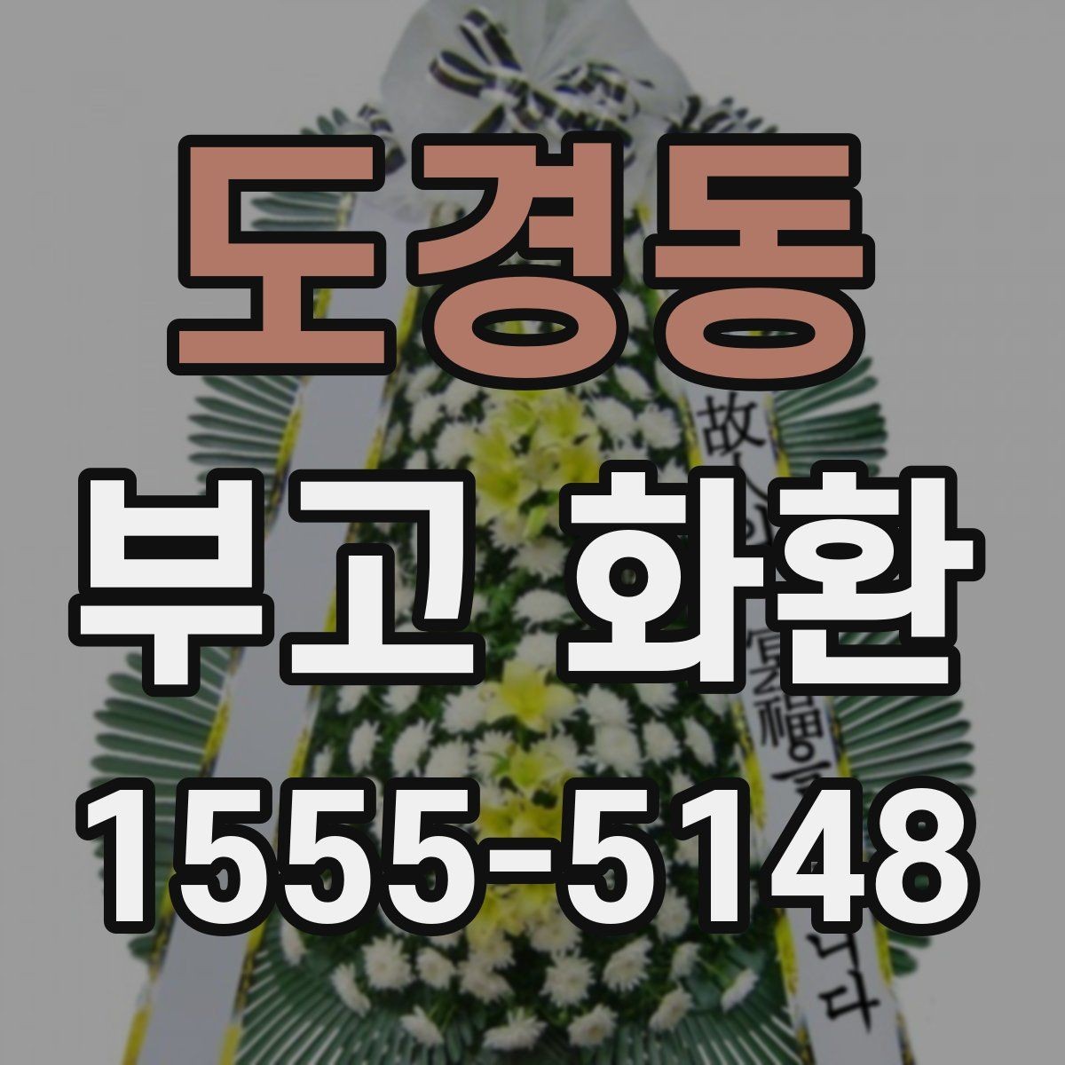 도경동 부고 화환 기본 예절과 실무 안내