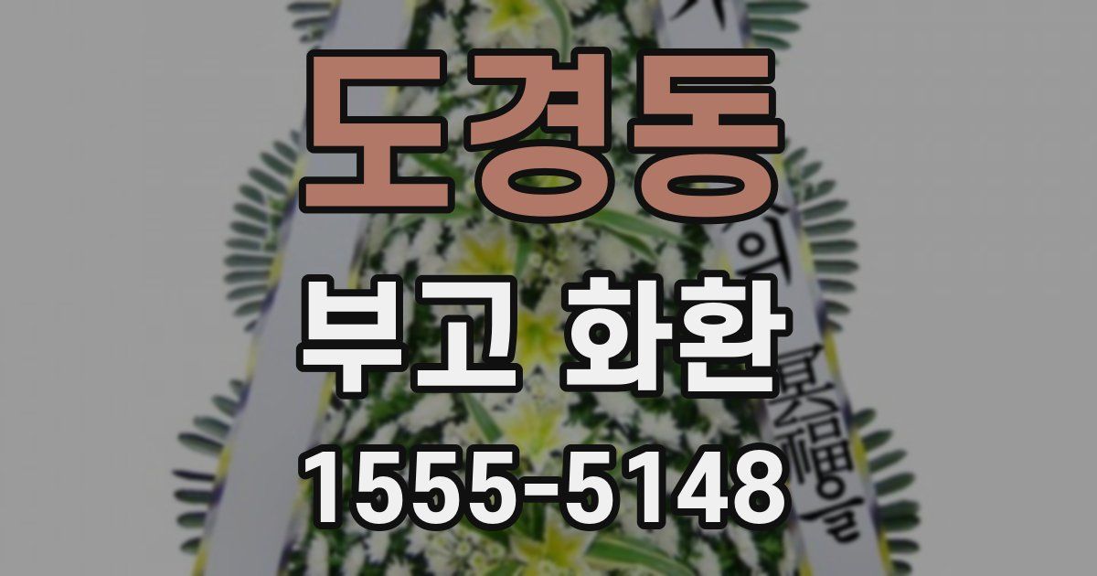 도경동 부고 화환