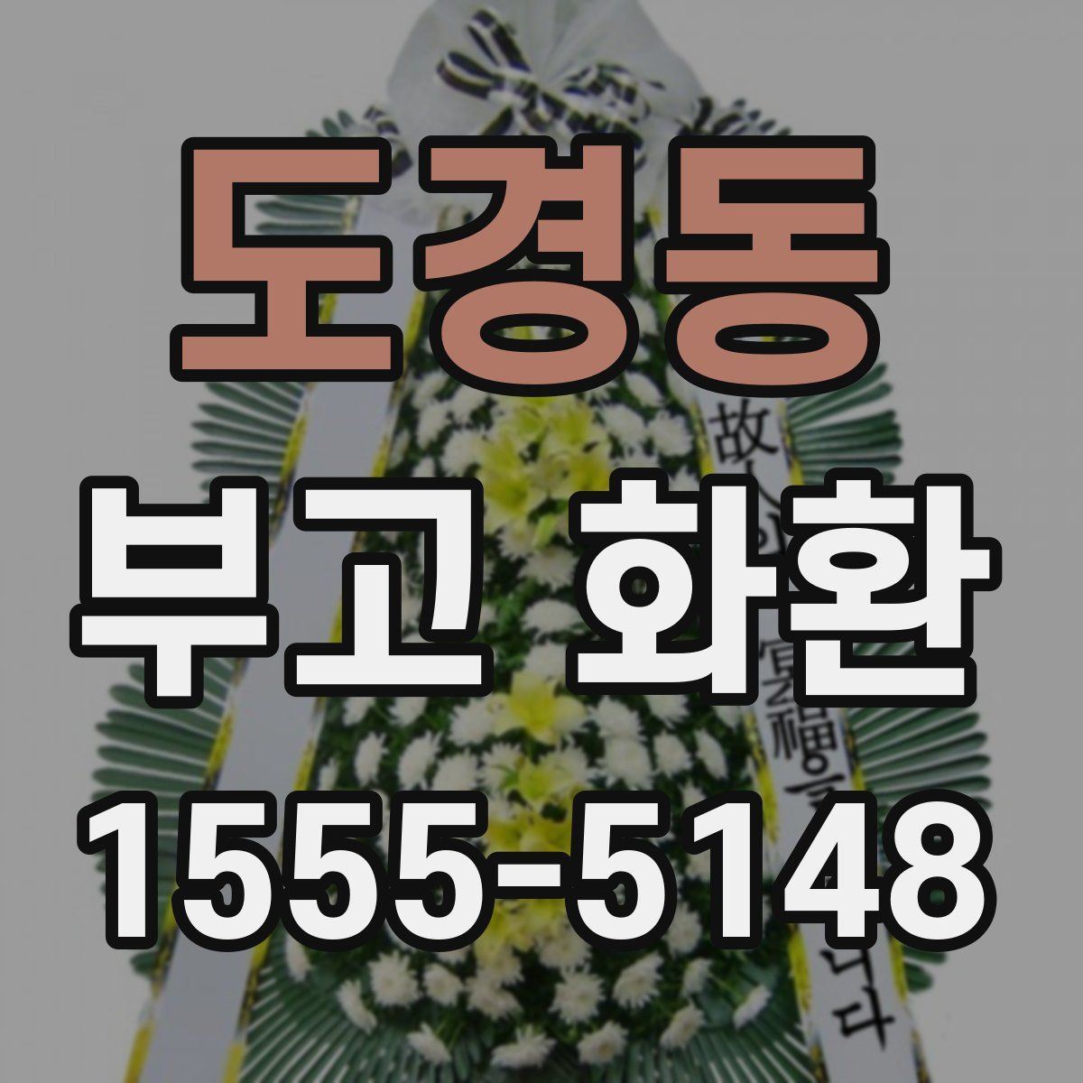 도경동 부고 화환