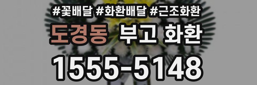 도경동 부고 화환