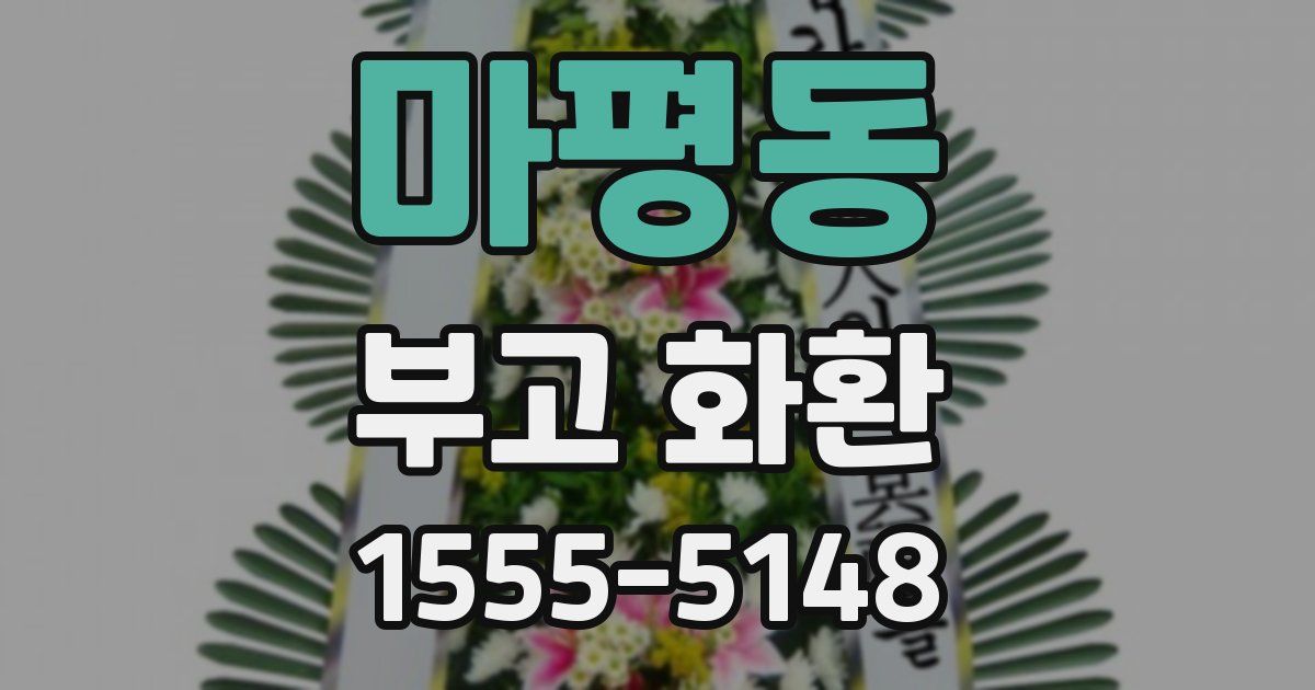 마평동 부고 화환