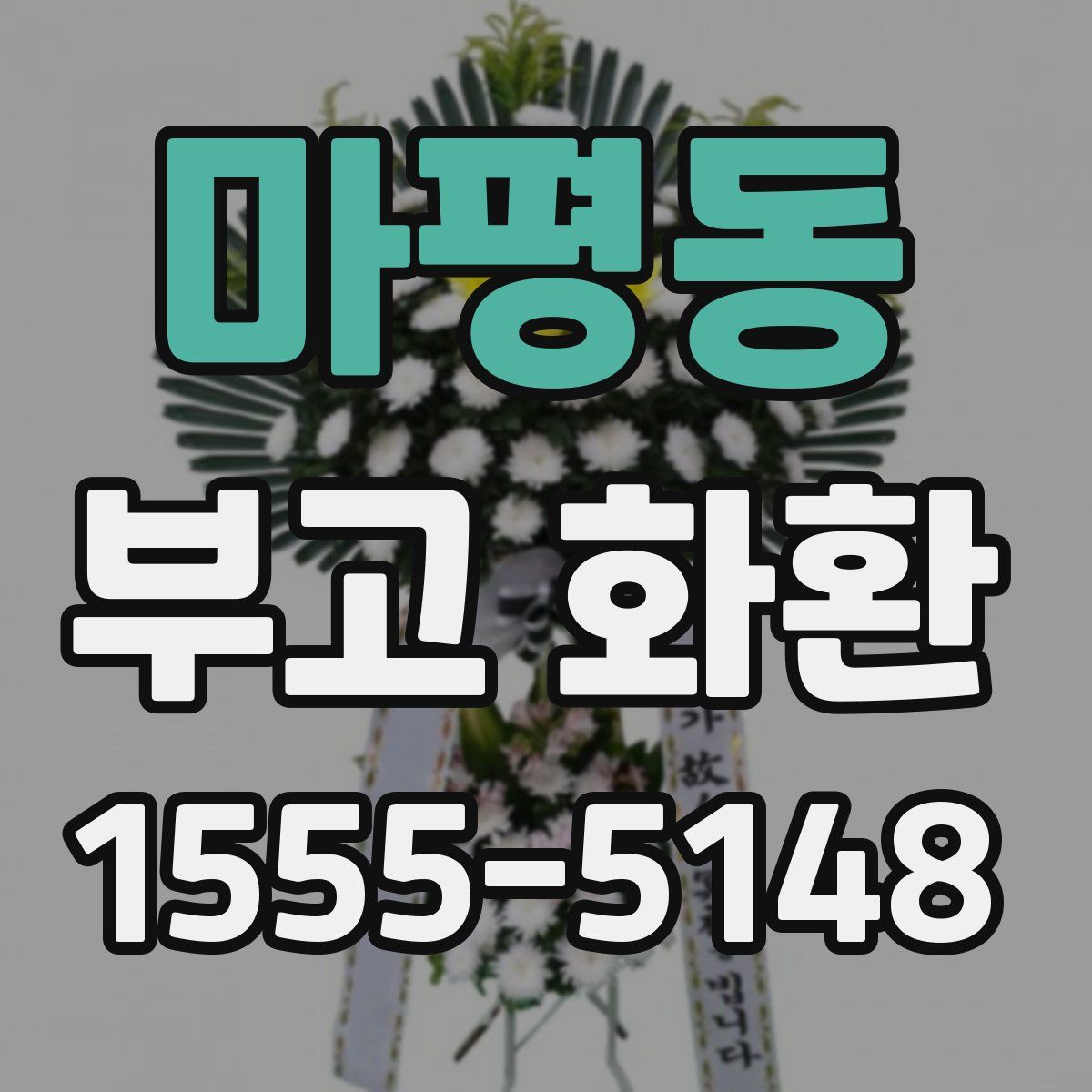 마평동 부고 화환