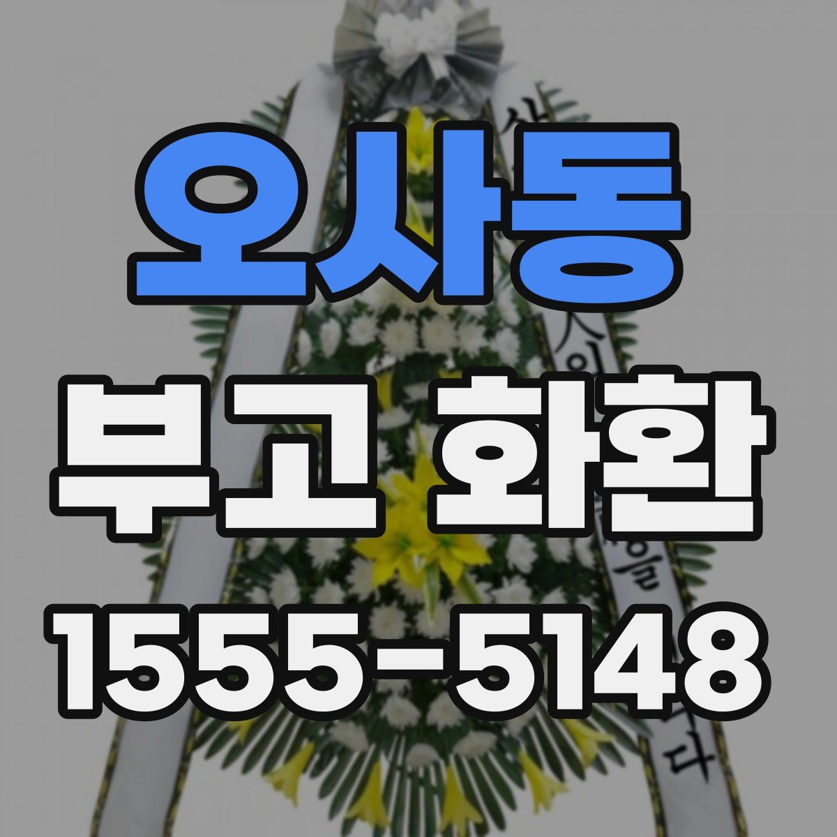 오사동 부고 화환
