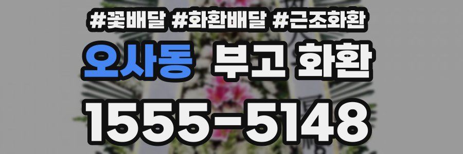 오사동 부고 화환
