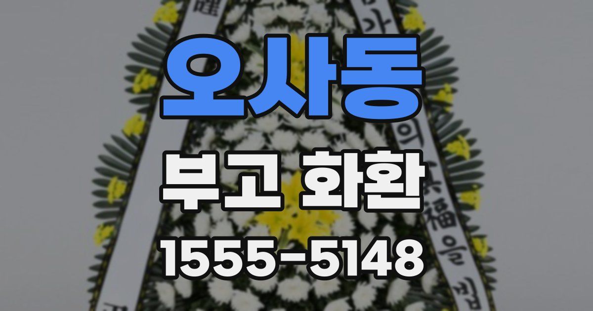 오사동 부고 화환