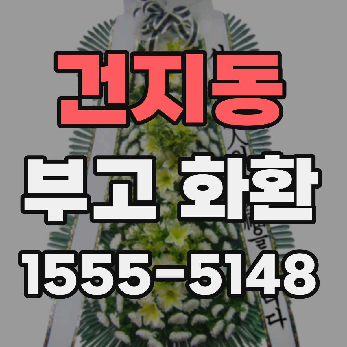 건지동 부고 화환