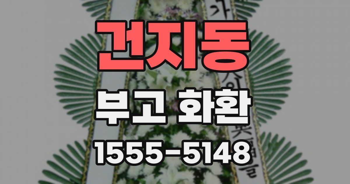 건지동 부고 화환